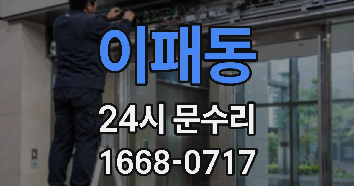 이패동 24시 문수리