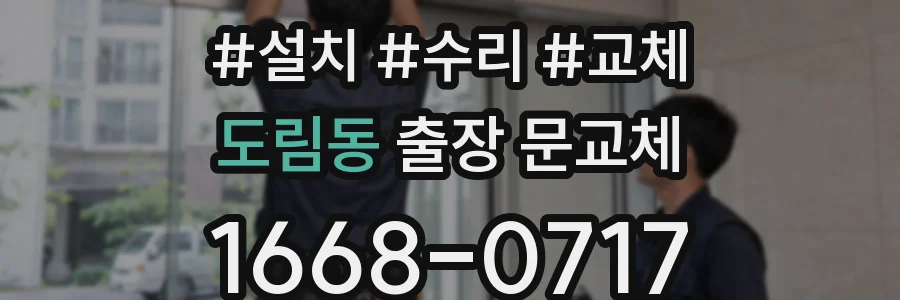 도림동 출장 문교체