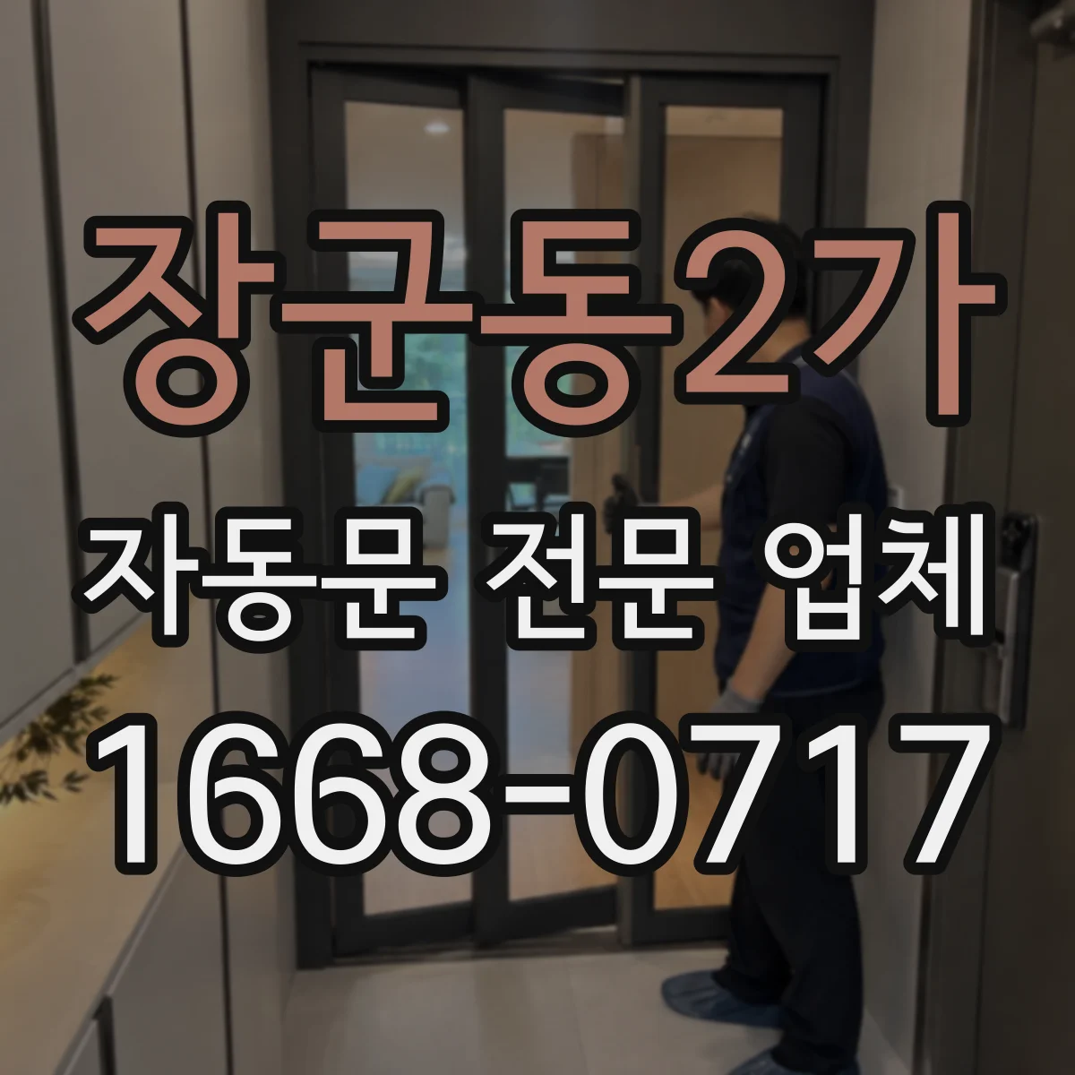 장군동2가 자동문 전문 업체