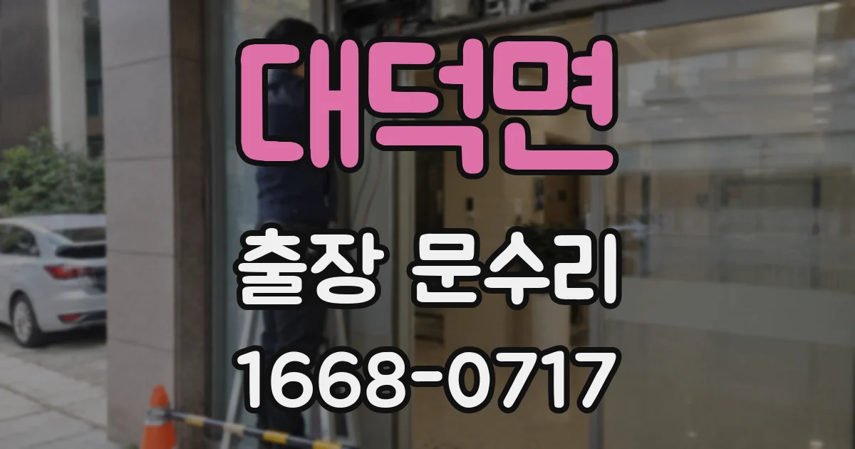 대덕면 출장 문수리