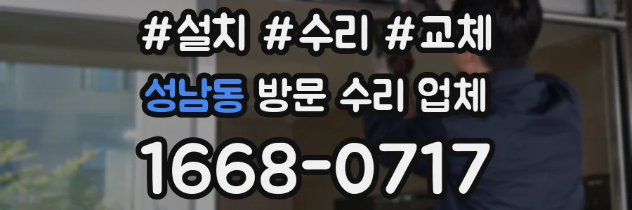 성남동 방문 수리 업체