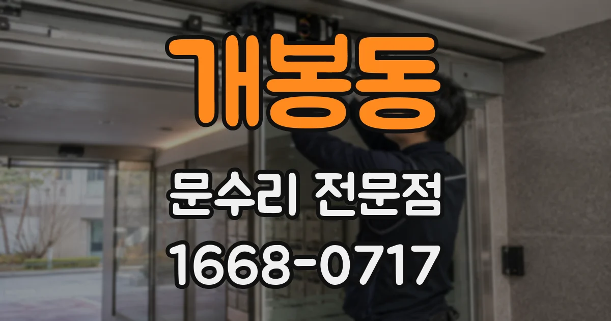 개봉동 문수리 전문점