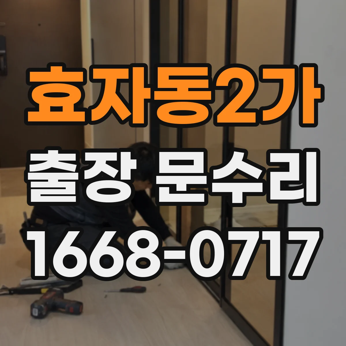 효자동2가 출장 문수리