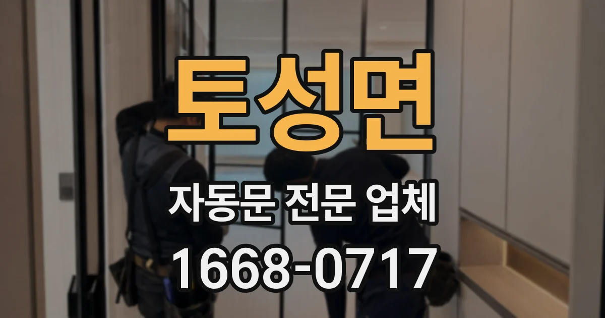토성면 자동문 전문 업체