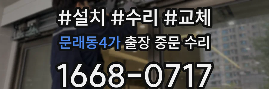 문래동4가 출장 중문 수리