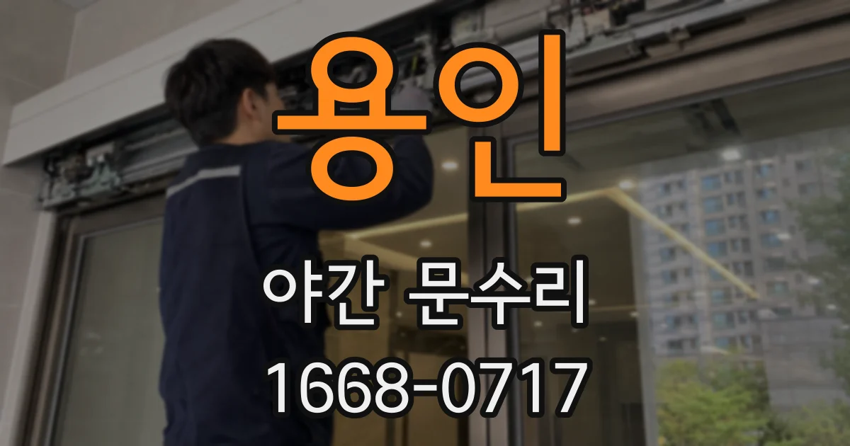 용인 야간 문수리