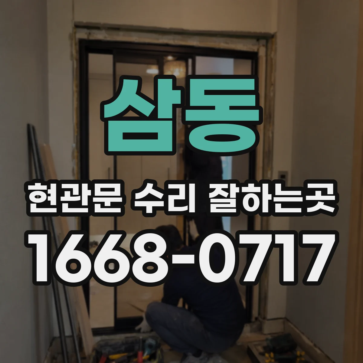 삼동 현관문 수리 잘하는곳