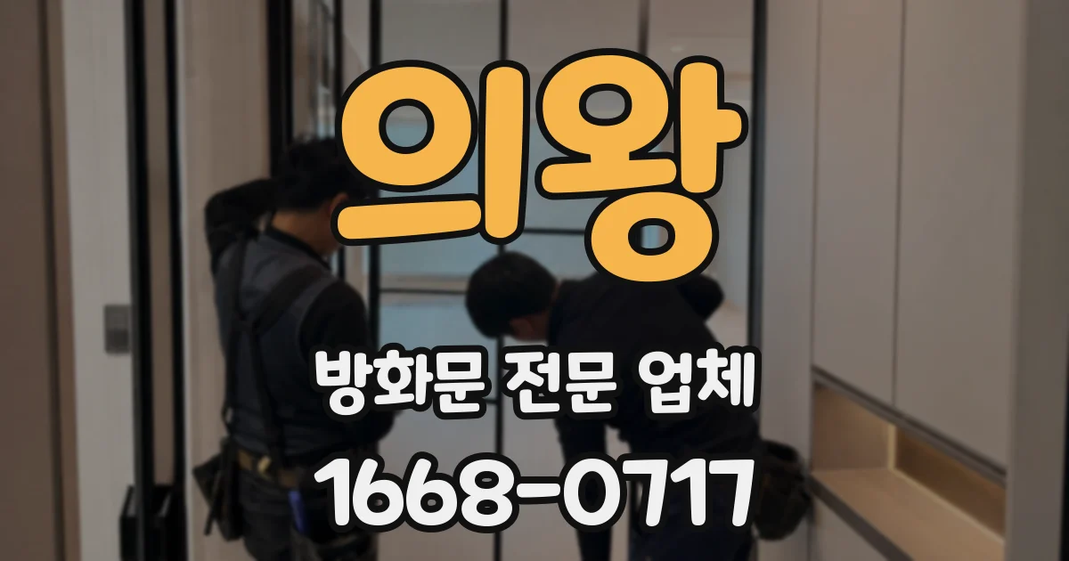 의왕 방화문 전문 업체