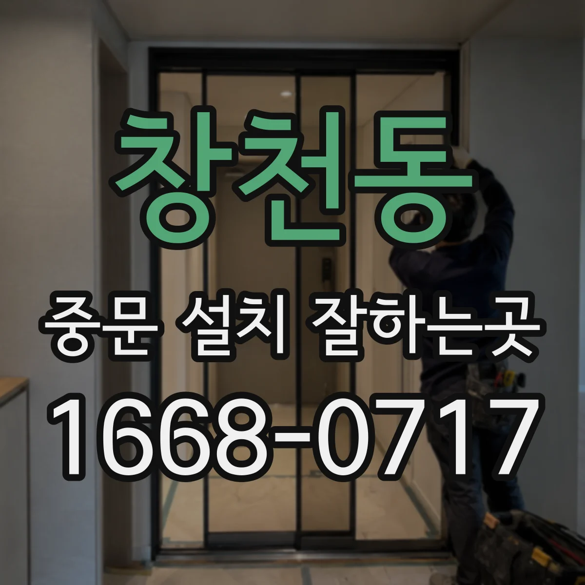창천동 중문 설치 잘하는곳