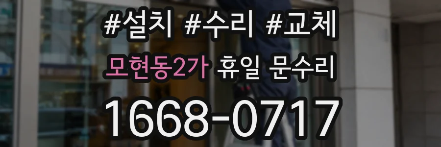 모현동2가 휴일 문수리