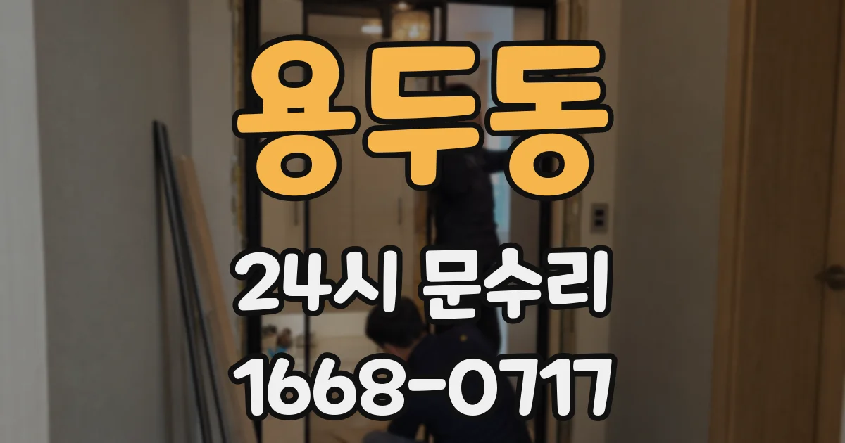 용두동 24시 문수리