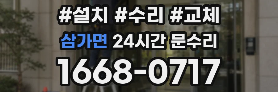 삼가면 24시간 문수리