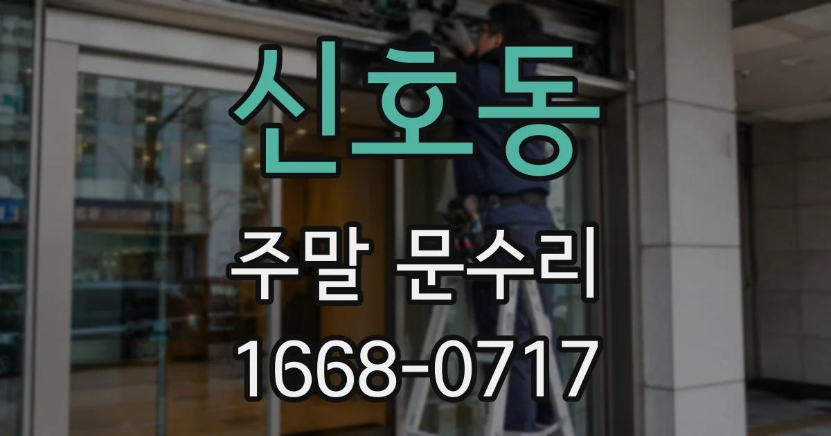 신호동 주말 문수리