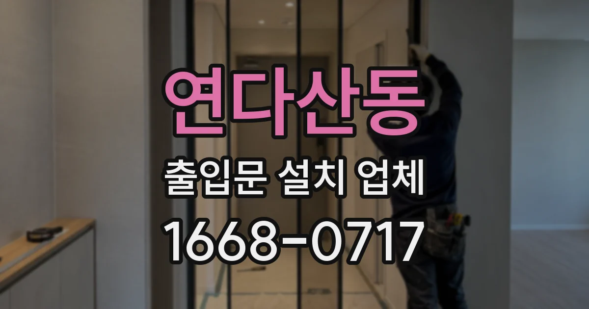 연다산동 출입문 설치 업체