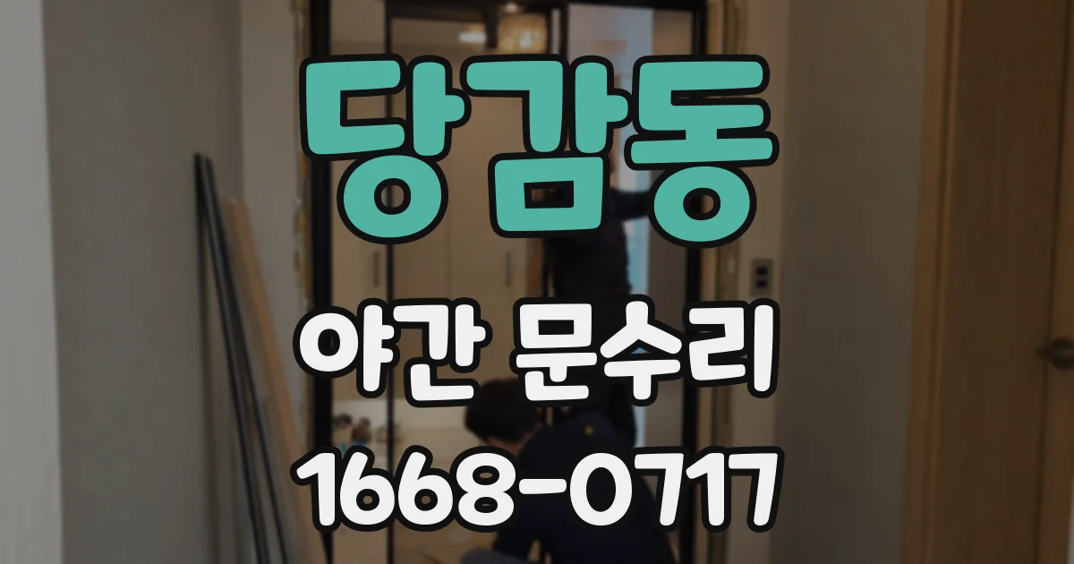 당감동 야간 문수리