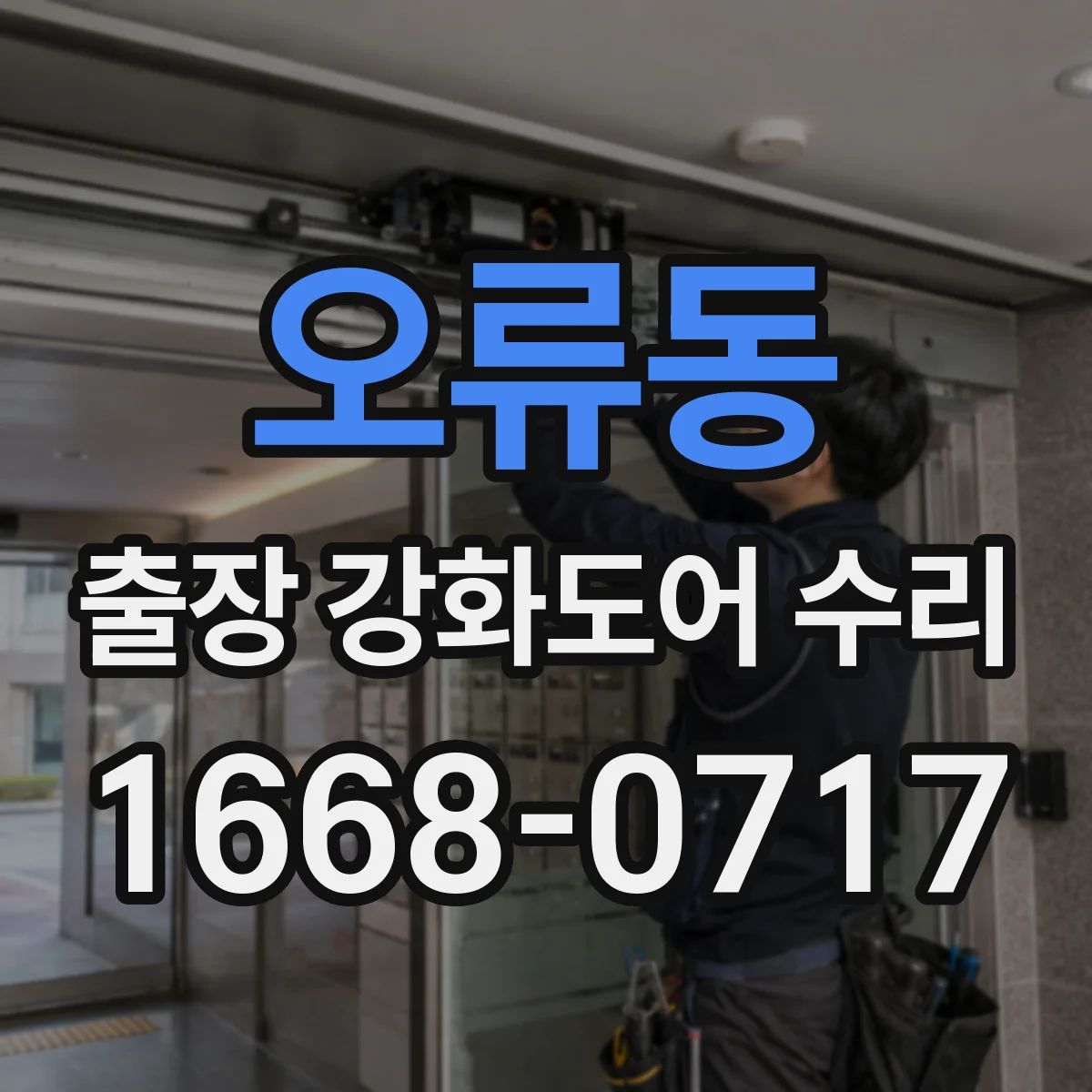 오류동 출장 강화도어 수리