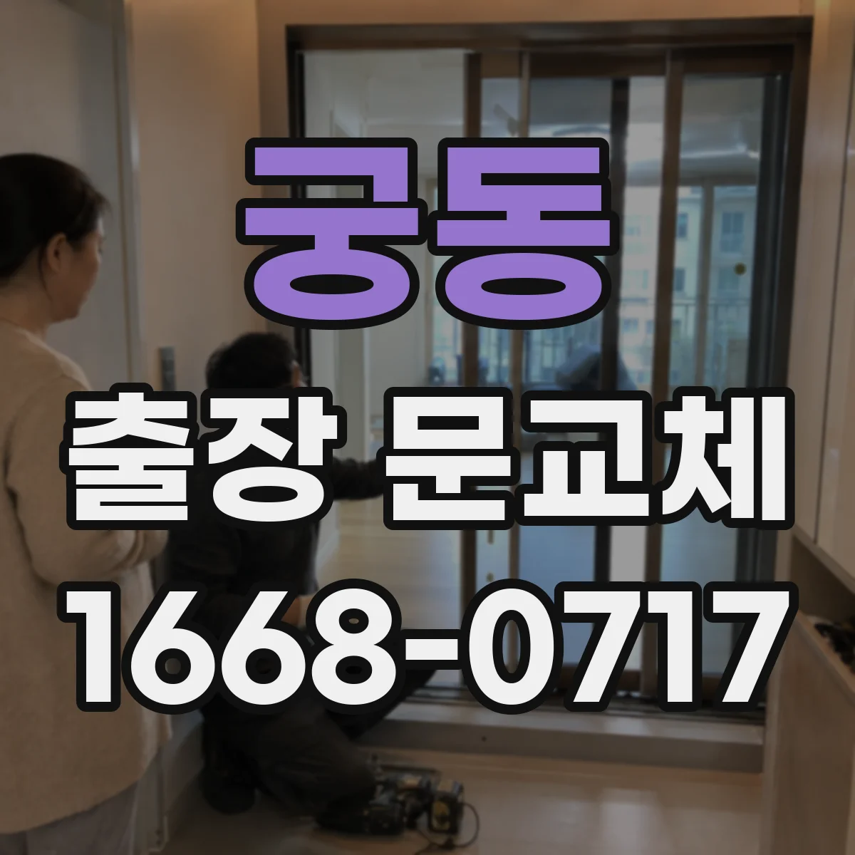 궁동 출장 문교체