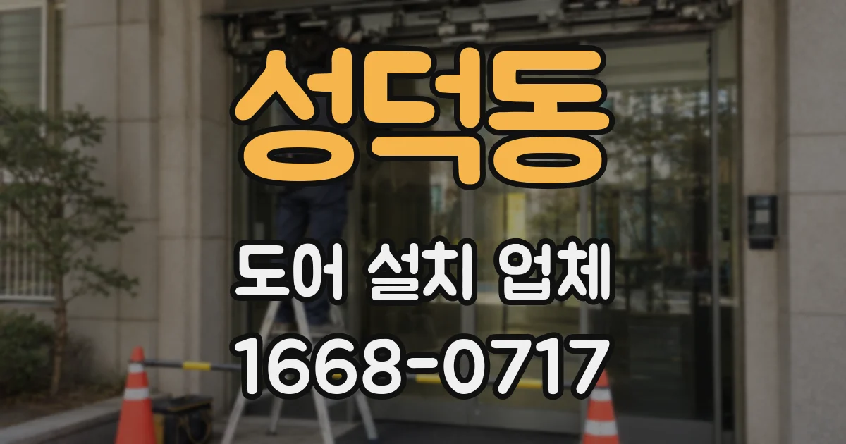 성덕동 도어 설치 업체