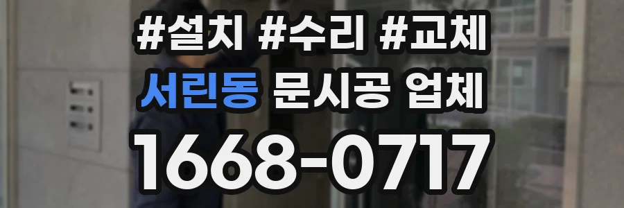 서린동 문시공 업체