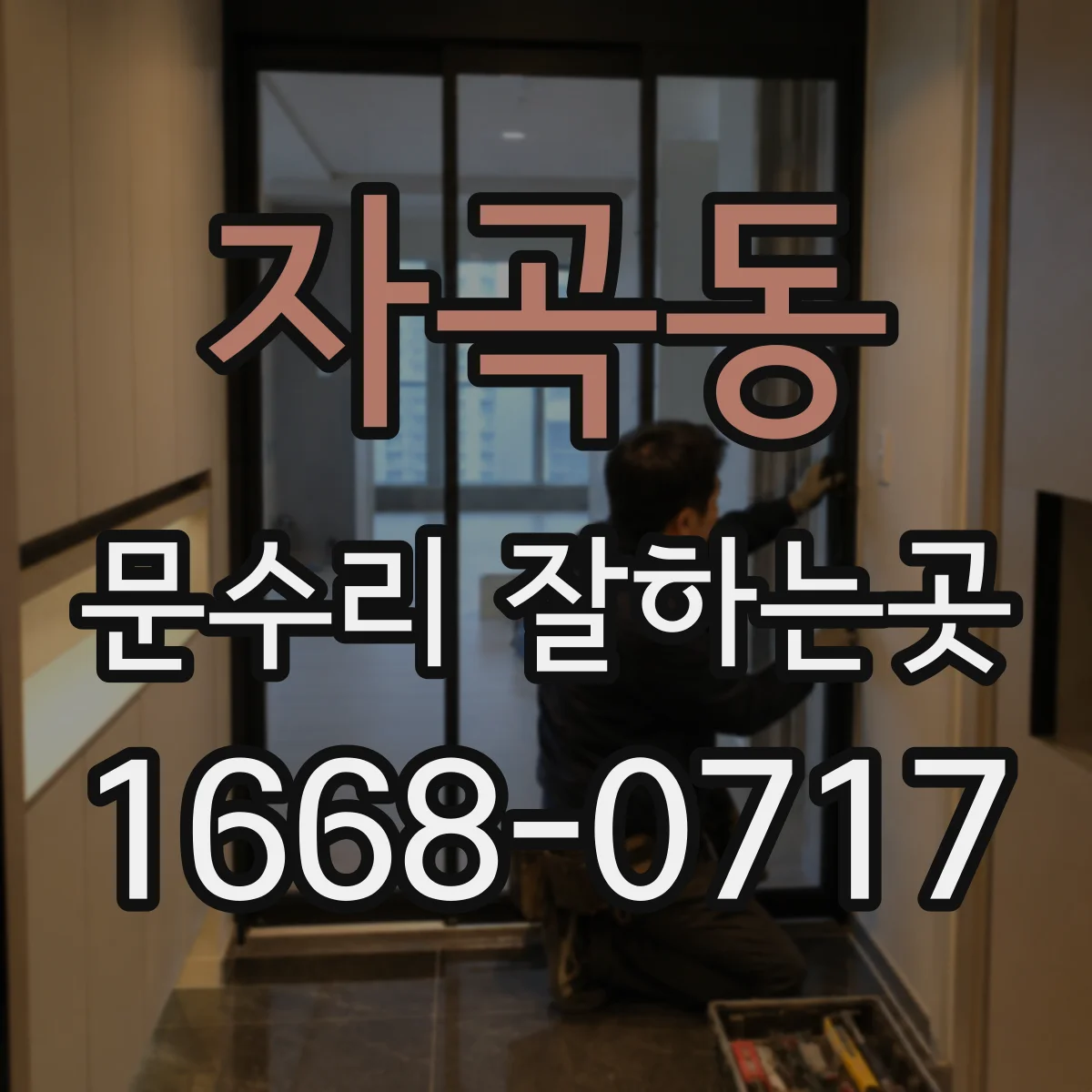 자곡동 문수리 잘하는곳