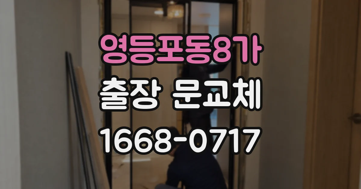 영등포동8가 출장 문교체