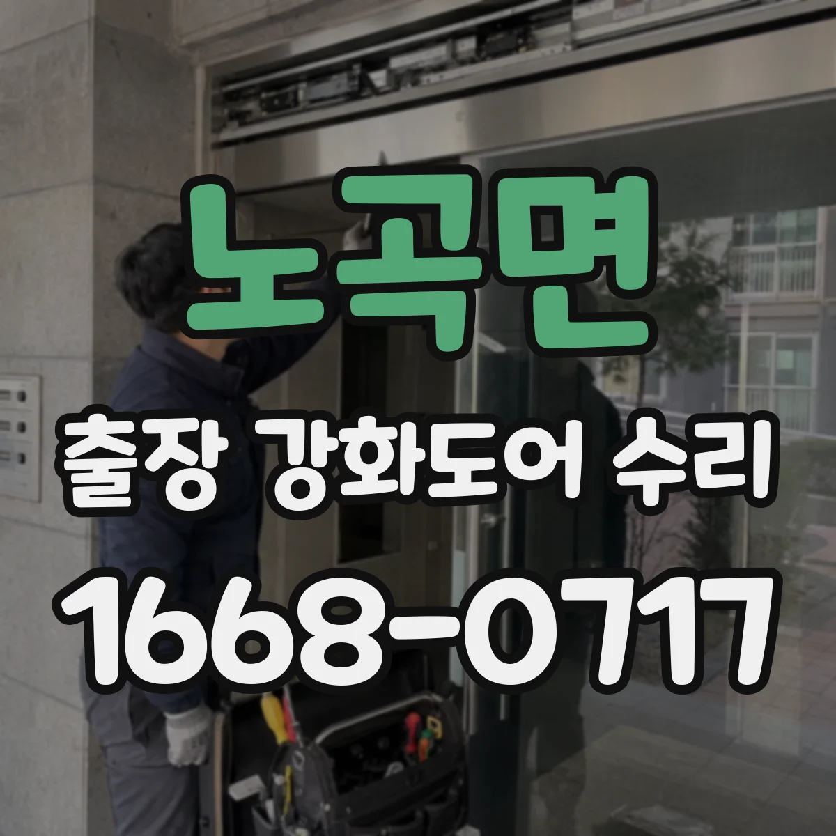 노곡면 출장 강화도어 수리