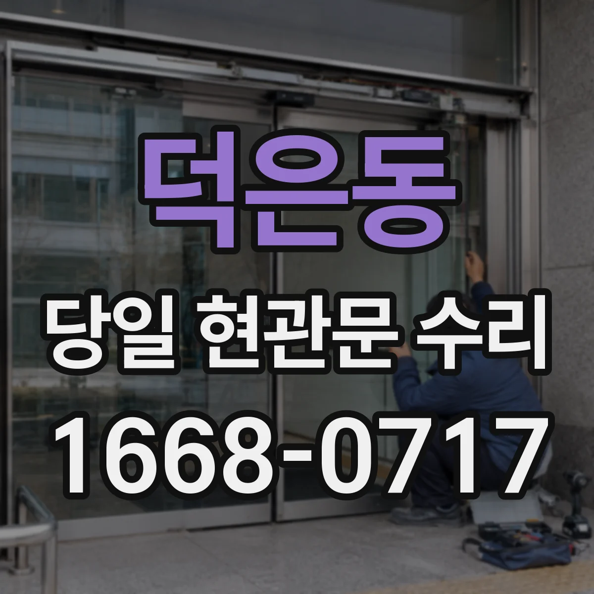 덕은동 당일 현관문 수리