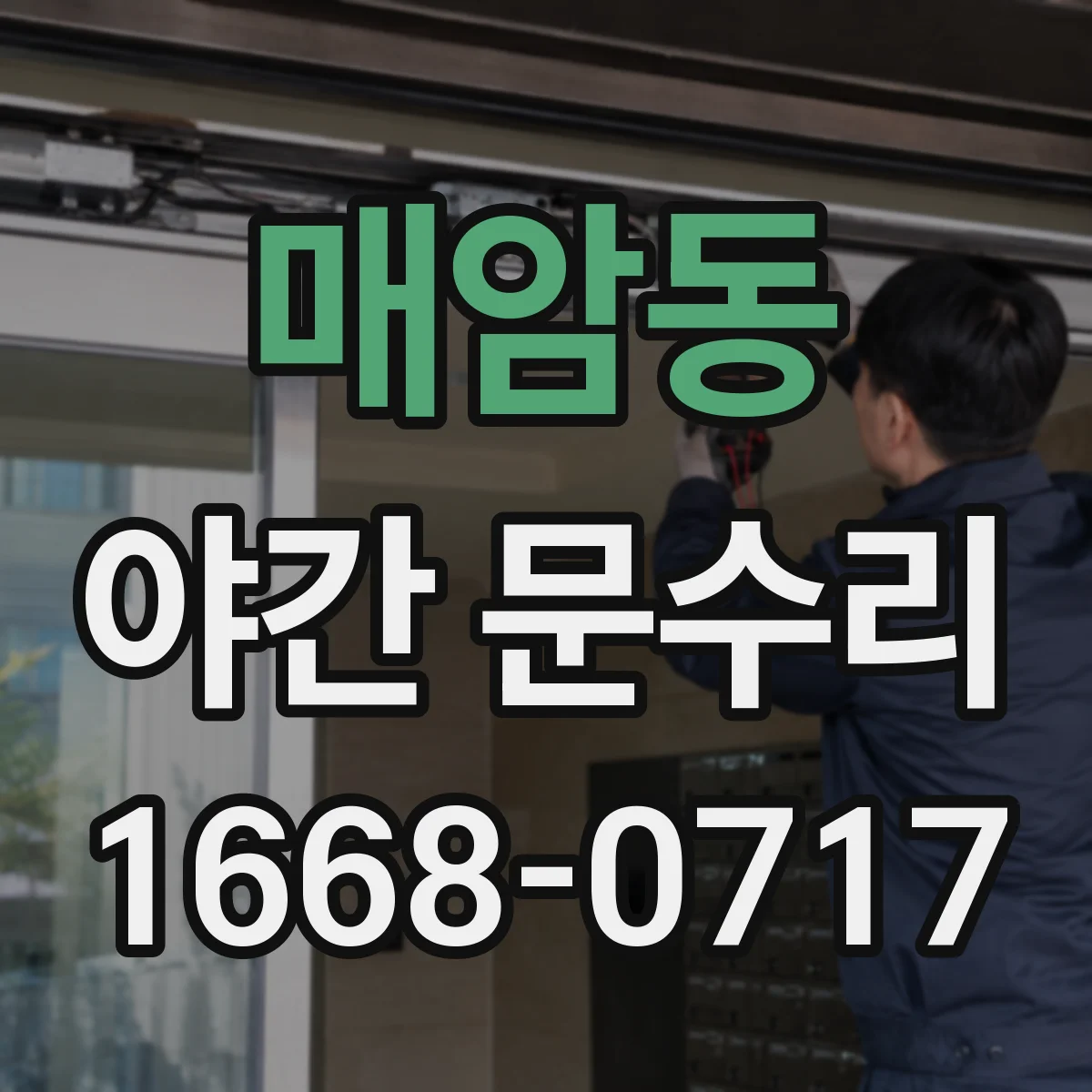매암동 야간 문수리