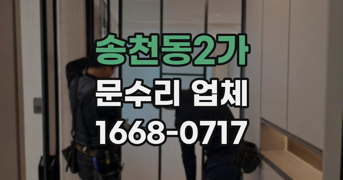 송천동2가 문수리 업체
