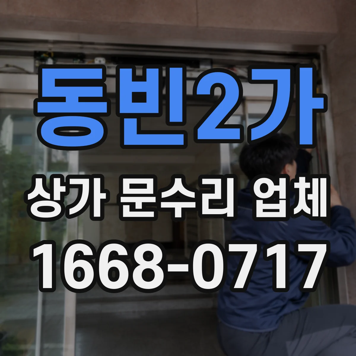 동빈2가 상가 문수리 업체