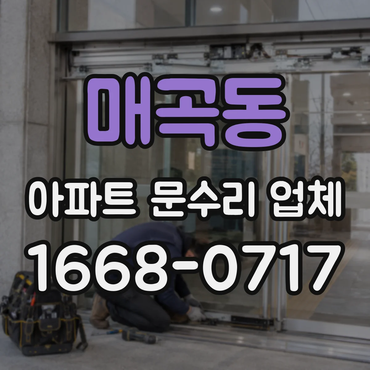 매곡동 아파트 문수리 업체