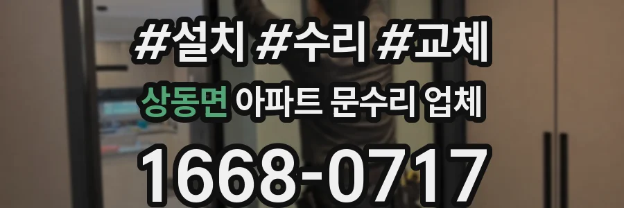 상동면 아파트 문수리 업체