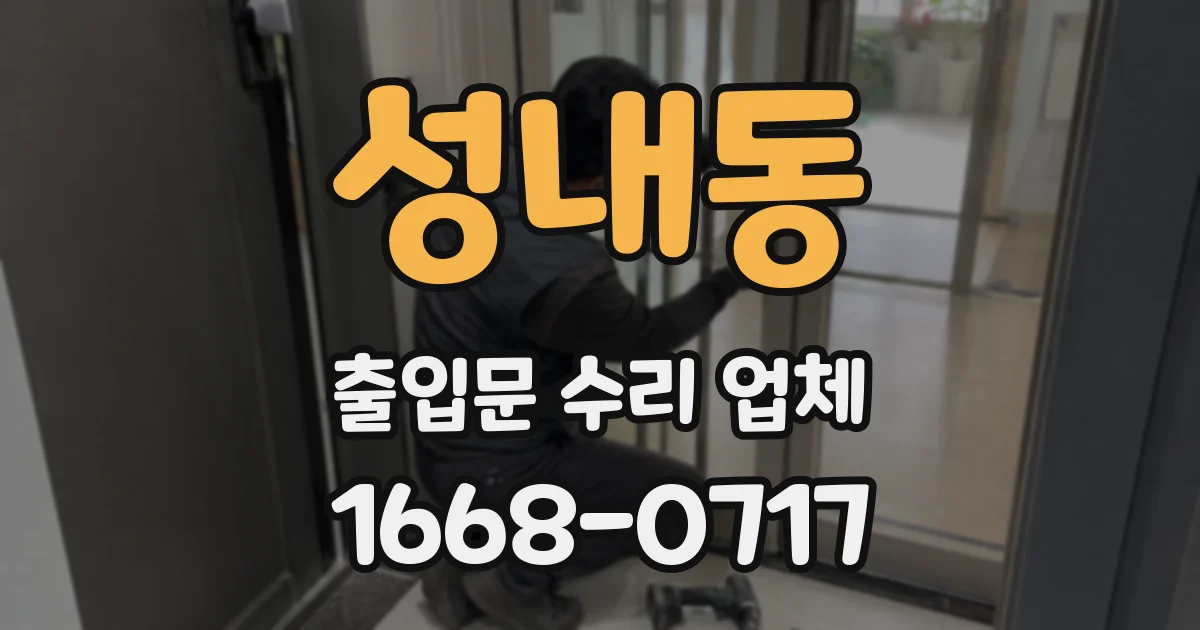 성내동 출입문 수리 업체