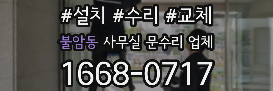 불암동 사무실 문수리 업체