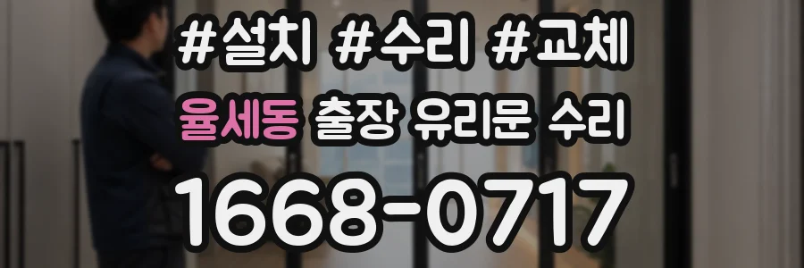 율세동 출장 유리문 수리