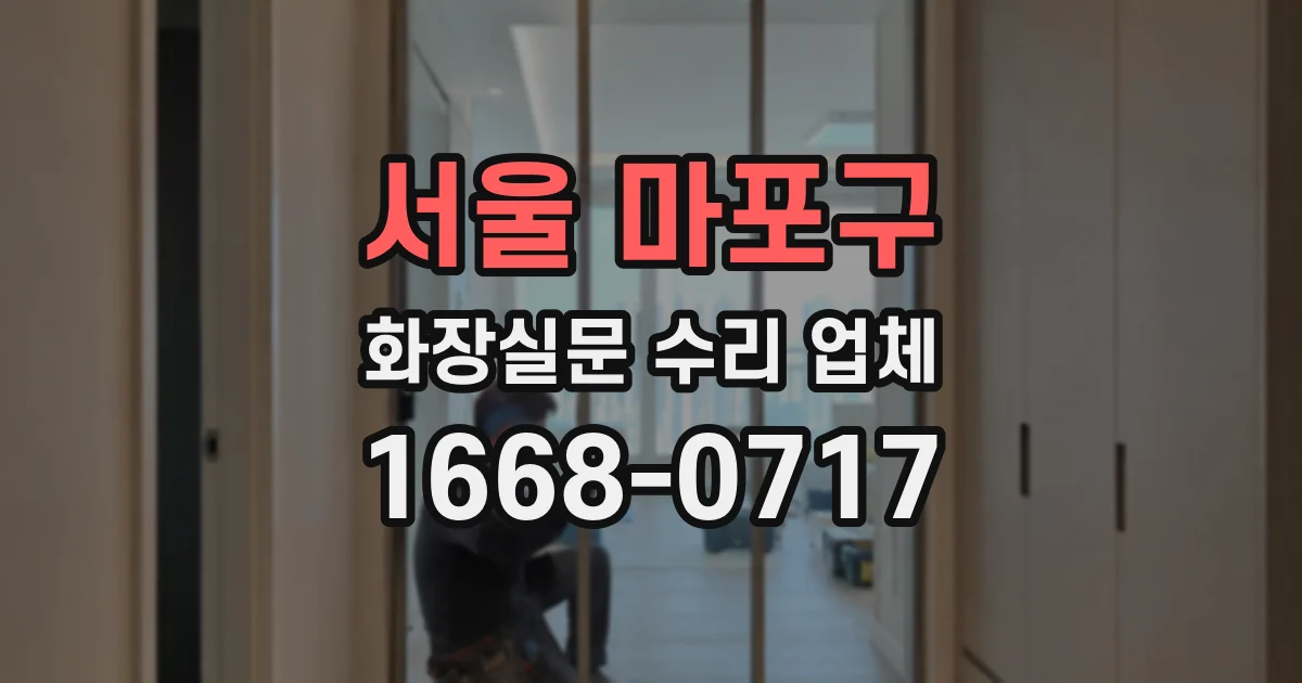 서울 마포구 화장실문 수리 업체