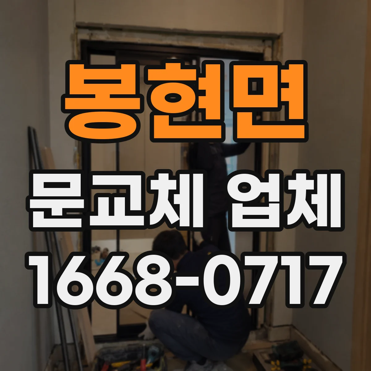봉현면 문교체 업체