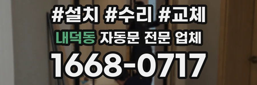 내덕동 자동문 전문 업체