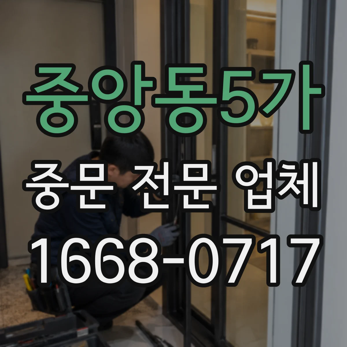 중앙동5가 중문 전문 업체