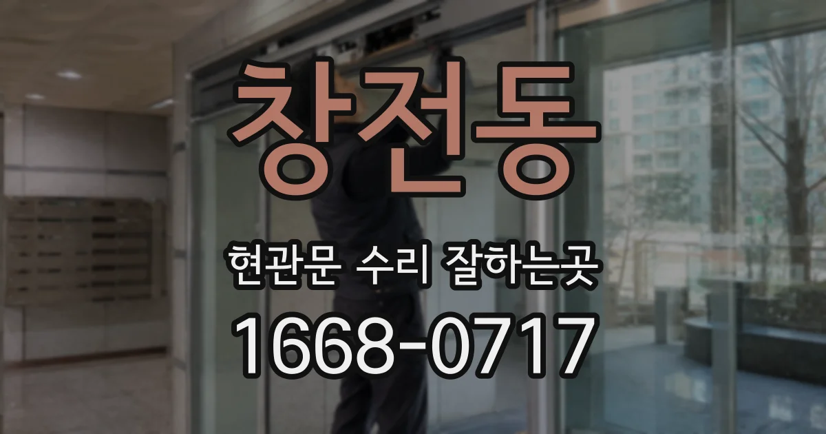 창전동 현관문 수리 잘하는곳