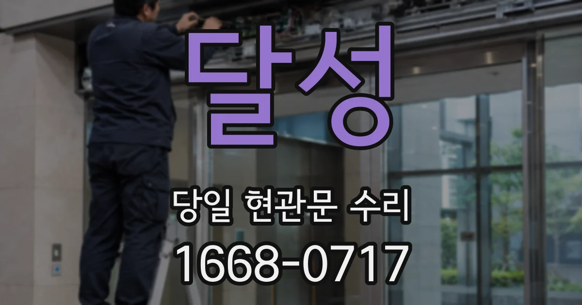 달성 당일 현관문 수리