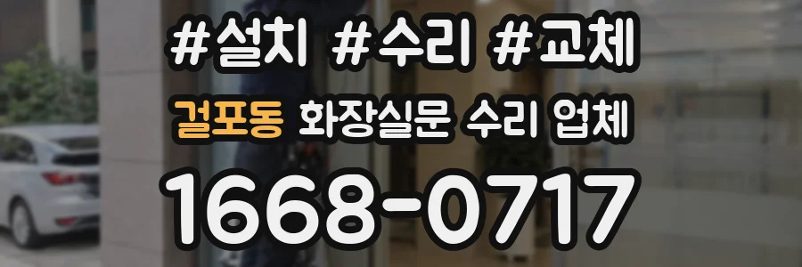 걸포동 화장실문 수리 업체