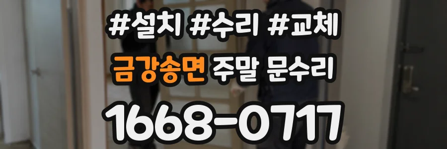 금강송면 주말 문수리