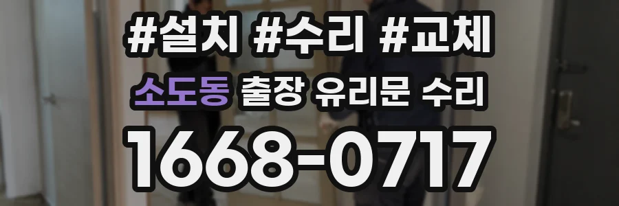 소도동 출장 유리문 수리