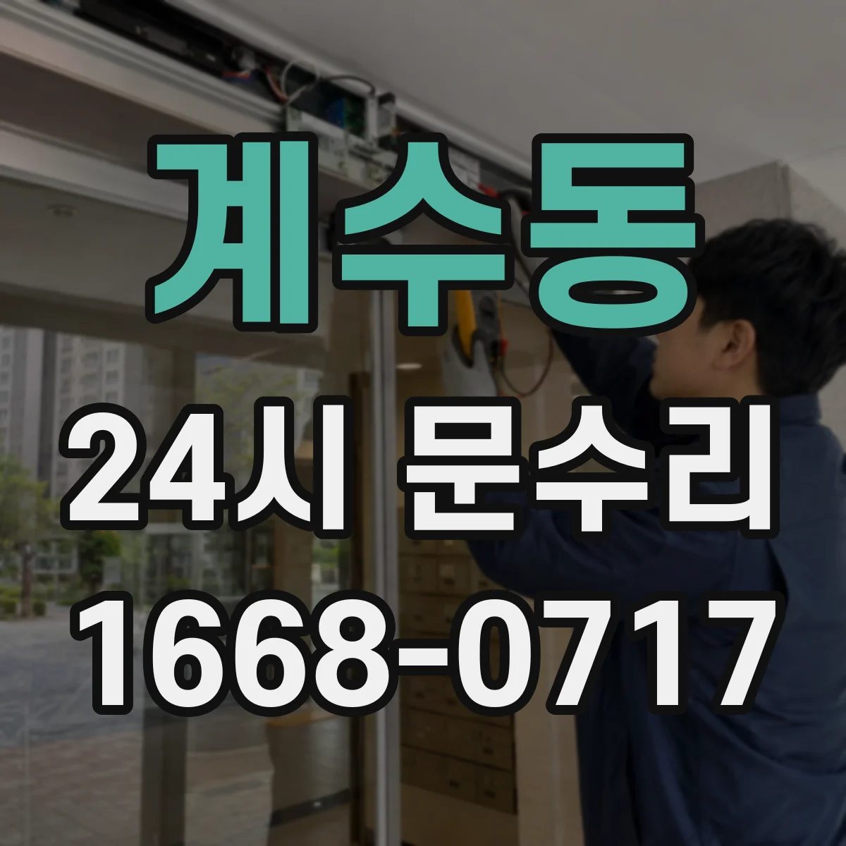 계수동 24시 문수리