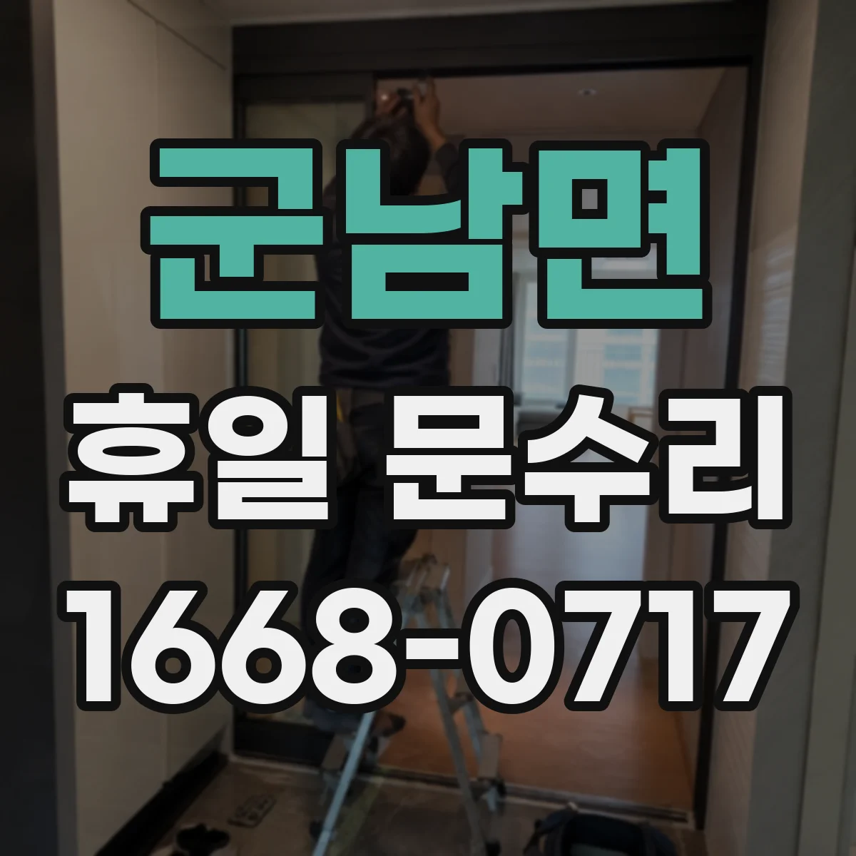 군남면 휴일 문수리