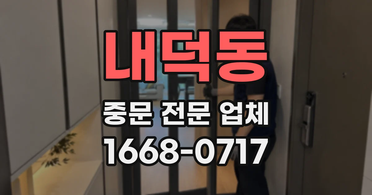 내덕동 중문 전문 업체