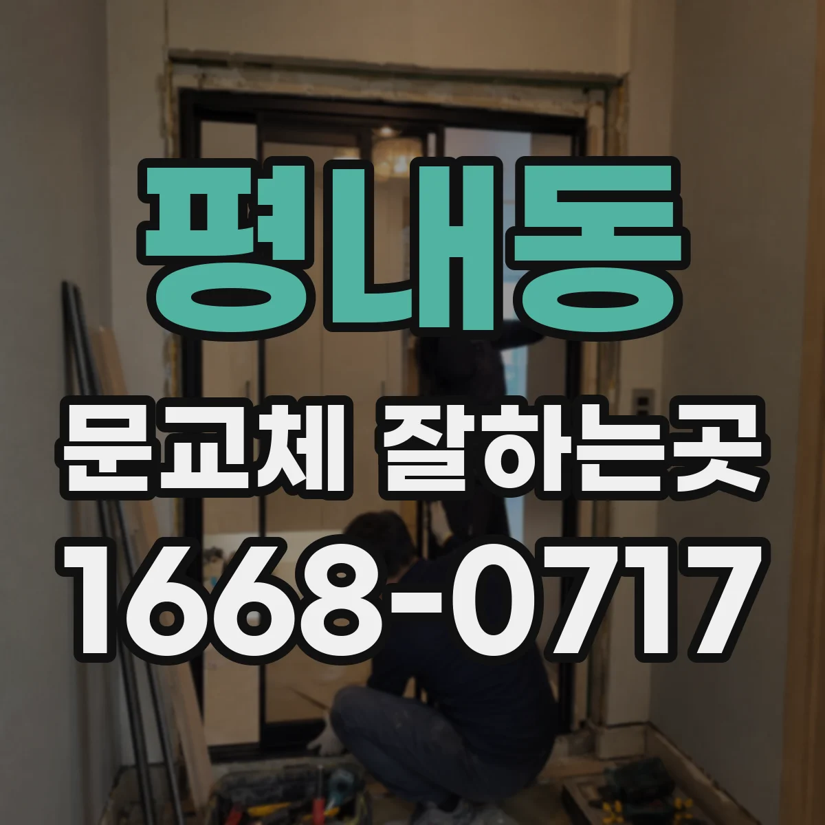 평내동 문교체 잘하는곳