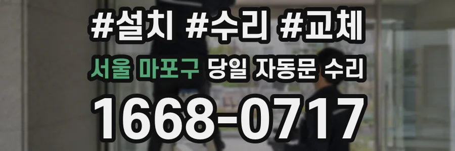 서울 마포구 당일 자동문 수리