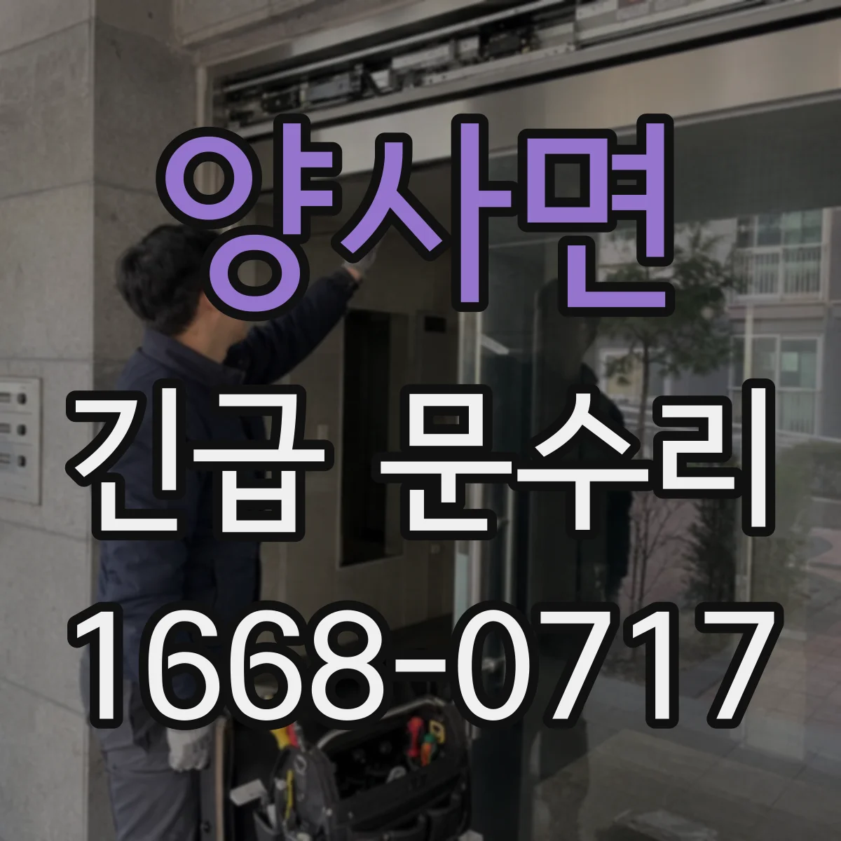 양사면 긴급 문수리